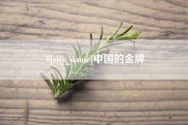 河间中国的金牌