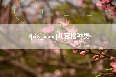 河间九宫格种类