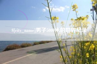 河间男子5000米的世界纪录