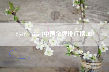 河间中国金牌排行榜2024