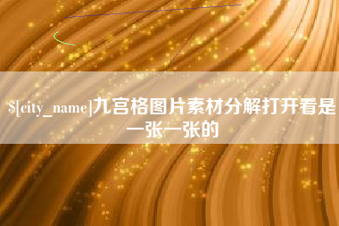河间九宫格图片素材分解打开看是一张一张的