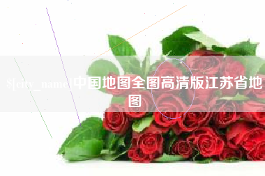 河间中国地图全图高清版江苏省地图