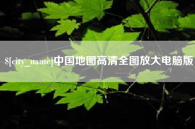 河间中国地图高清全图放大电脑版