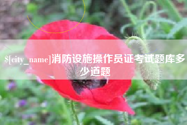 河间消防设施操作员证考试题库多少道题