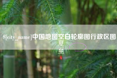 河间中国地图空白轮廓图行政区图