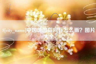 河间中国地图指向标怎么画？图片大全