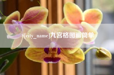 河间九宫格图画简单