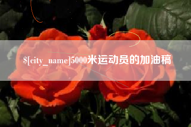 河间5000米运动员的加油稿