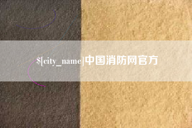 河间中国消防网官方