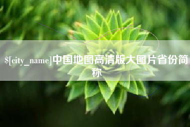 河间中国地图高清版大图片省份简称