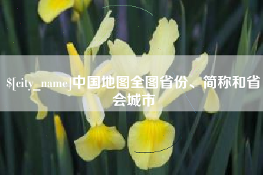 河间中国地图全图省份、简称和省会城市