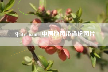 河间中国地图带省份图片