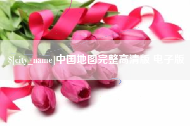 河间中国地图完整高清版 电子版