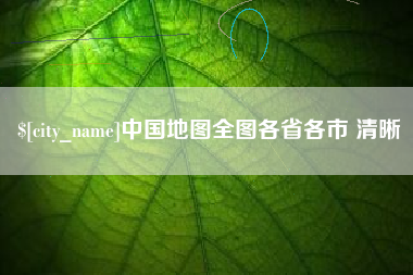 河间中国地图全图各省各市 清晰