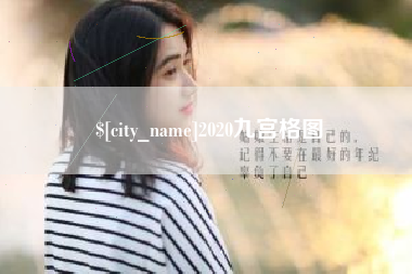 河间2020九宫格图