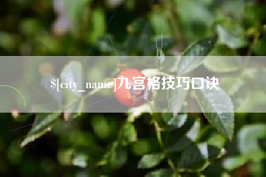 河间九宫格技巧口诀