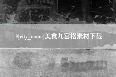河间美食九宫格素材下载