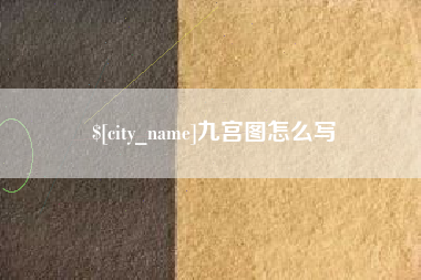 河间九宫图怎么写