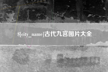 河间古代九宫图片大全