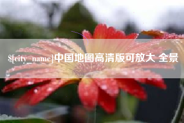 河间中国地图高清版可放大 全景