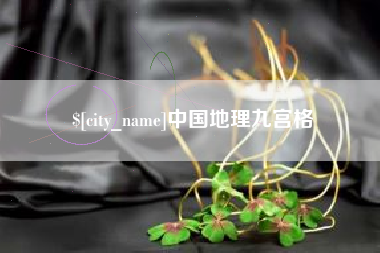 河间中国地理九宫格