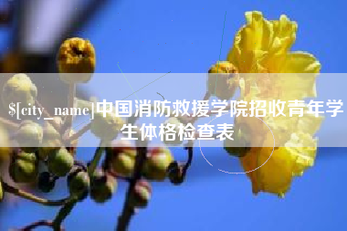 河间中国消防救援学院招收青年学生体格检查表