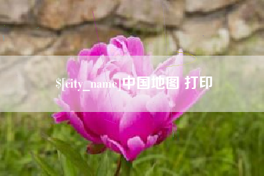 河间中国地图 打印