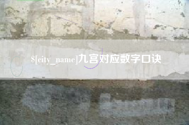 河间九宫对应数字口诀