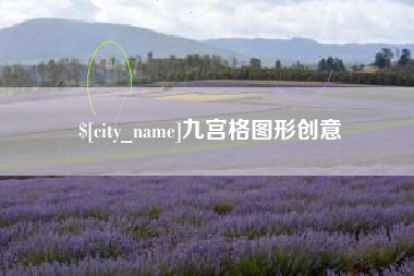 河间九宫格图形创意
