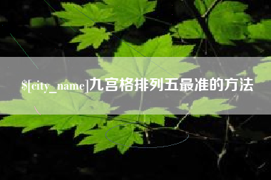 河间九宫格排列五最准的方法