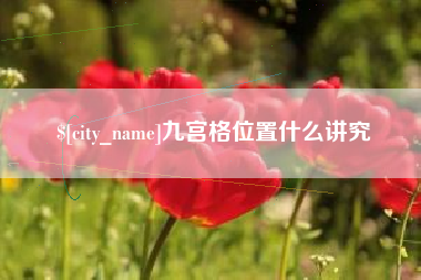 河间九宫格位置什么讲究