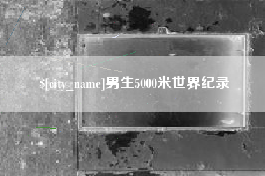 河间男生5000米世界纪录