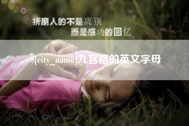 河间九宫格的英文字母