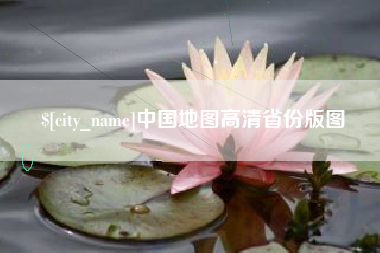 河间中国地图高清省份版图