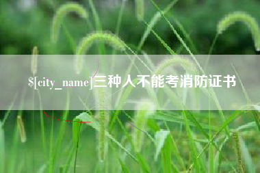 河间三种人不能考消防证书
